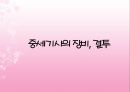 중세시대의 귀족과 기사 계층  14페이지