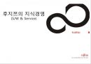 후지쯔의 지식경영 (SW & Service)  1페이지