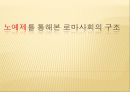 노예제를 통해본 로마사회의 구조  1페이지