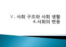 [학습지도안] Ⅴ. 사회 구조와 사회 생활 4.사회의 변동 1페이지