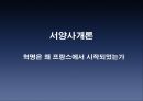혁명은 왜 프랑스에서 시작되었는가 [프랑스 대혁명 원인] 1페이지
