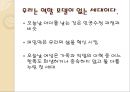 여성은 아이를 꼭 낳아야 하는가 .ppt 15페이지