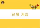 [2013 교육 봉사 ‘배움’ Project] 얘들아 놀자 - 전통놀이의 종류와 방법.ppt 38페이지