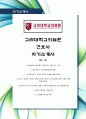 [최신합격자소서]2013년 최신 항목에 맞춰 작성, 고려대학교의료원, 고려대, 고려대병원, 고대병원, 간호사, 자기소개서, 가장 최신 자료, 합격 자소서, 최신 항목에 맞춰 작성  1페이지