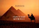 이집트인의 위대한 발자취를 찾아서 1페이지