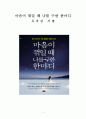 마음이 꺾일 때 나를 구한 한마디 [독후감 감상문 서평] _ 히스이 고타로 !!!! 1페이지