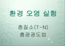 총질소(T-N) 흡광광도법  1페이지
