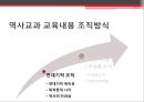프랑스 고등학교 현대사 교육 [교육내용 구성과 조직을 중심으로]  21페이지