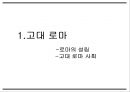 로마의 가부장제와 노예제도  3페이지