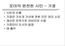 로마의 가부장제와 노예제도  8페이지
