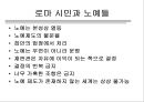 로마의 가부장제와 노예제도  19페이지