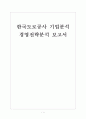 [한국도로공사 기업분석] 한국도로공사 경영전략분석 보고서 1페이지
