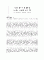 지식경영시대 활성화된 시스템의 도입에 관한 연구-지식네트워크의 중요성을 중심으로- 1페이지