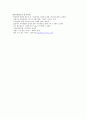 지식경영시대 활성화된 시스템의 도입에 관한 연구-지식네트워크의 중요성을 중심으로- 12페이지