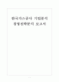 [한국가스공사 기업분석]한국가스공사 경영전략분석 보고서 1페이지