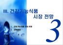 건강기능식품시장 트랜드 25페이지