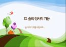 1숲의 야생동물 및 정서적기능 13페이지