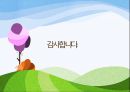 1숲의 야생동물 및 정서적기능 29페이지