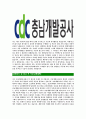 [충남개발공사-최신공채합격자기소개서]충남개발공사자기소개서자소서,충청남도개발공사자소서자기소개서,CDC자소서,합격자기소개서,충남개발공사자기소개서자소서 4페이지