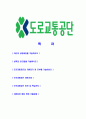 [도로교통공단-인턴사원공채합격자기소개서]도로교통공단자기소개서자소서,도로교통공단자소서자기소개서,자소서,합격자기소개서,도로교통공단자기소개서자소서 2페이지