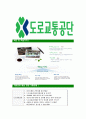 [도로교통공단-인턴사원공채합격자기소개서]도로교통공단자기소개서자소서,도로교통공단자소서자기소개서,자소서,합격자기소개서,도로교통공단자기소개서자소서 5페이지