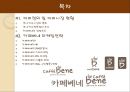 카페베네(Caffe bene) 마케팅.ppt 2페이지