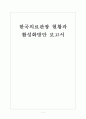 [한국의료관광] 한국의료관광 현황과 활성화방안 보고서 1페이지