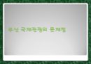 부산관광의 문제점과 미래전망.ppt 9페이지