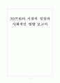 [3D프린터] 3D프린터 시장의 성장과 사회적인 영향 보고서 1페이지