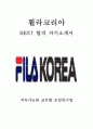 휠라코리아 FILA 최신 BEST 합격 자기소개서!!!! 1페이지