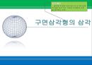 (일반기하) 구면삼각형의 삼각법.ppt 1페이지