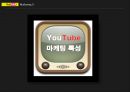 유튜브(YouTube) 마케팅 자료.ppt 6페이지
