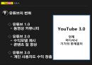 유튜브(YouTube) 마케팅 자료.ppt 17페이지