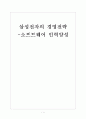 [삼성기업분석]삼성전자의 경영전략분석-소프트웨어 인력양성 보고서 1페이지