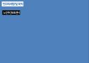 [디자인과 행태론 논문분석] 노인주간보호센터의 건축계획지침에 관한 기초적 연구.ppt 4페이지