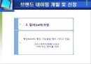 브랜드개발론-브랜드 네이밍 개발 6페이지