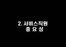 [서비스마케팅] 서비스종업원관리.ppt 6페이지