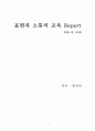 표현과 소통의 교육 Report 1페이지