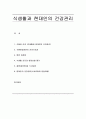 [식품영양학] 식생활과 현대인의 건강관리 (식품과 건강, 영양 권장량, 식생활 진단과 영양상태 평가, 질병과 식사요법, 식사요법과 운동요법 등) 1페이지
