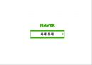 NHN (네이버).ppt 25페이지