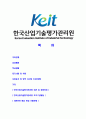 [한국산업기술평가관리원-최신공채합격자기소개서]한국산업기술평가관리원자기소개서자소서,한국산업기술평가원자소서자기소개서,KEIT자소서,한국산업기술평가관리원자기소개서자소서 2페이지