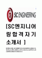 [SC엔지니어링-최신공채합격자기소개서]SC엔지니어링자기소개서자소서,엔지니어링자소서자기소개서,자소서,합격자기소개서,SC엔지니어링자기소개서자소서 1페이지