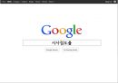 구글(Google)기업 분석.ppt 20페이지