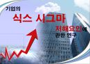 기업의 6시그마(6σ) 저해요인 분석.ppt 1페이지