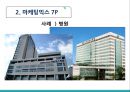 마케팅믹스와 차별화 17페이지