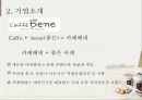 카페베네 기업 분석 8페이지