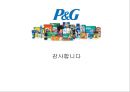 P&G 기업 분석 33페이지