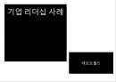 [인적자원관리]기업 리더십 사례 1페이지
