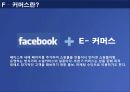 F-commerce (F-커머스).ppt 2페이지