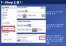 F-commerce (F-커머스).ppt 8페이지